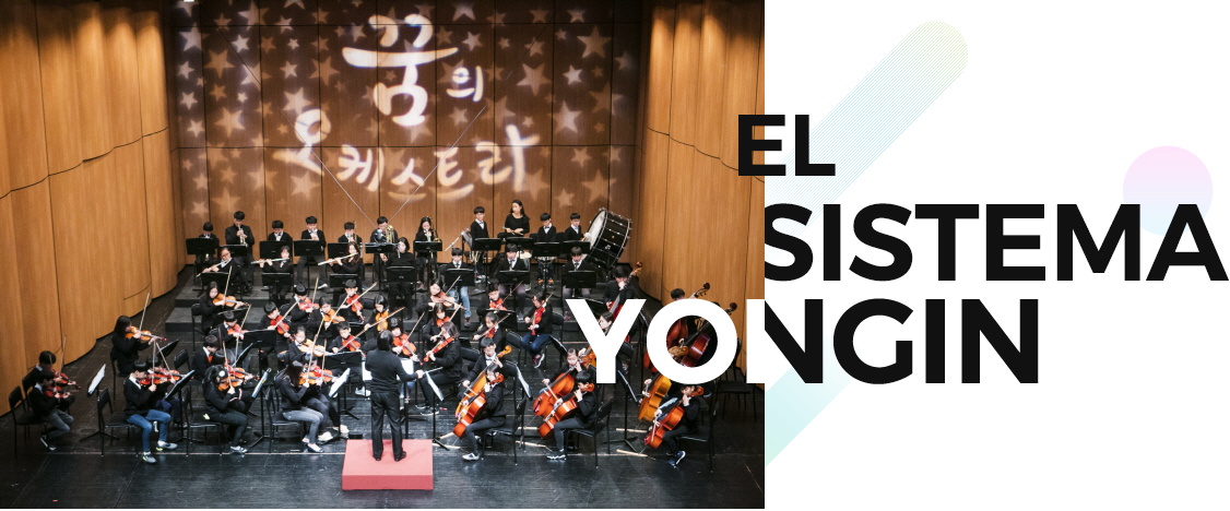 꿈의 오케스트라 EL SISTEMA YONGIN