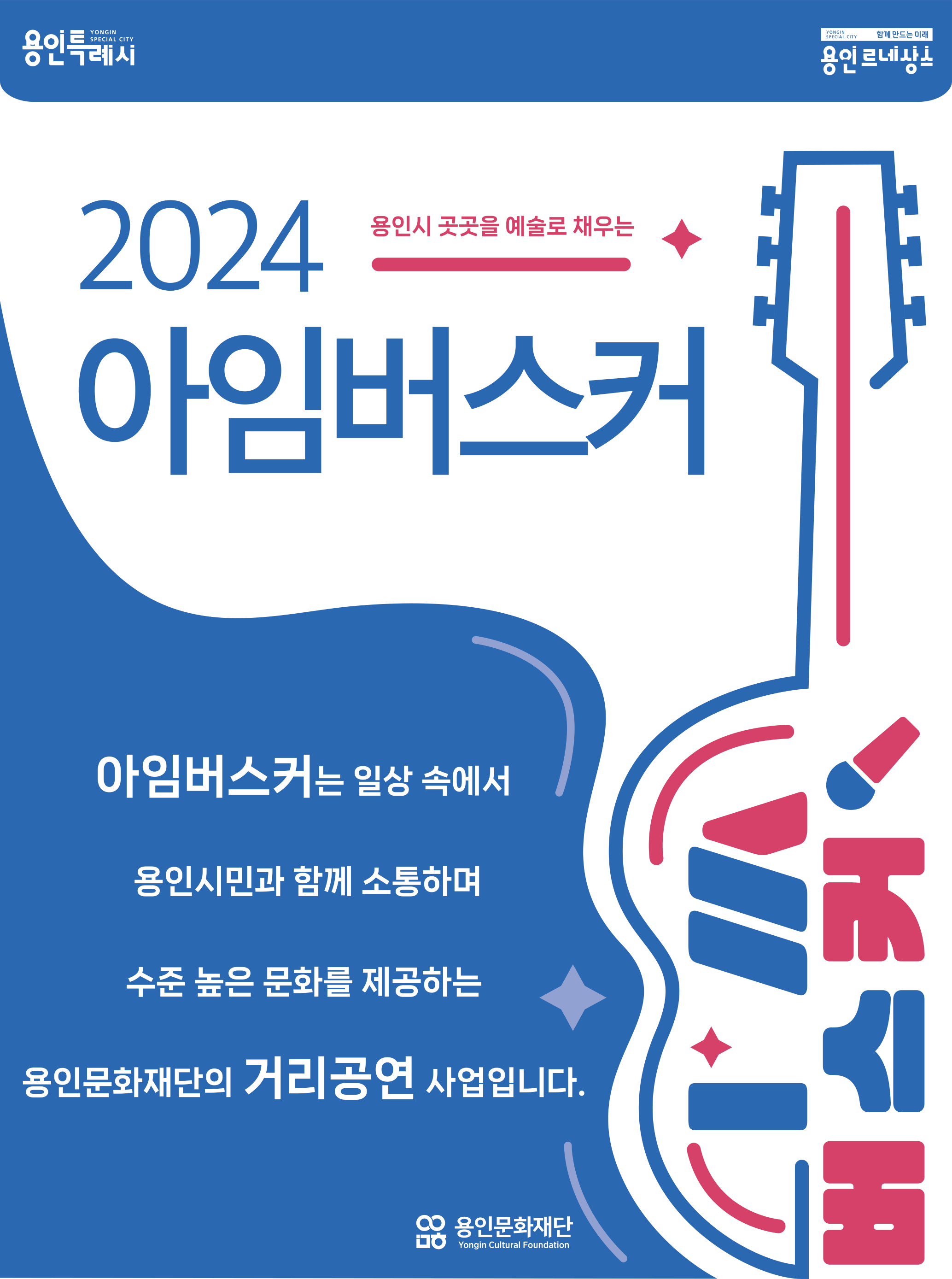 2024 아임버스커 정규 거리공연(7월)