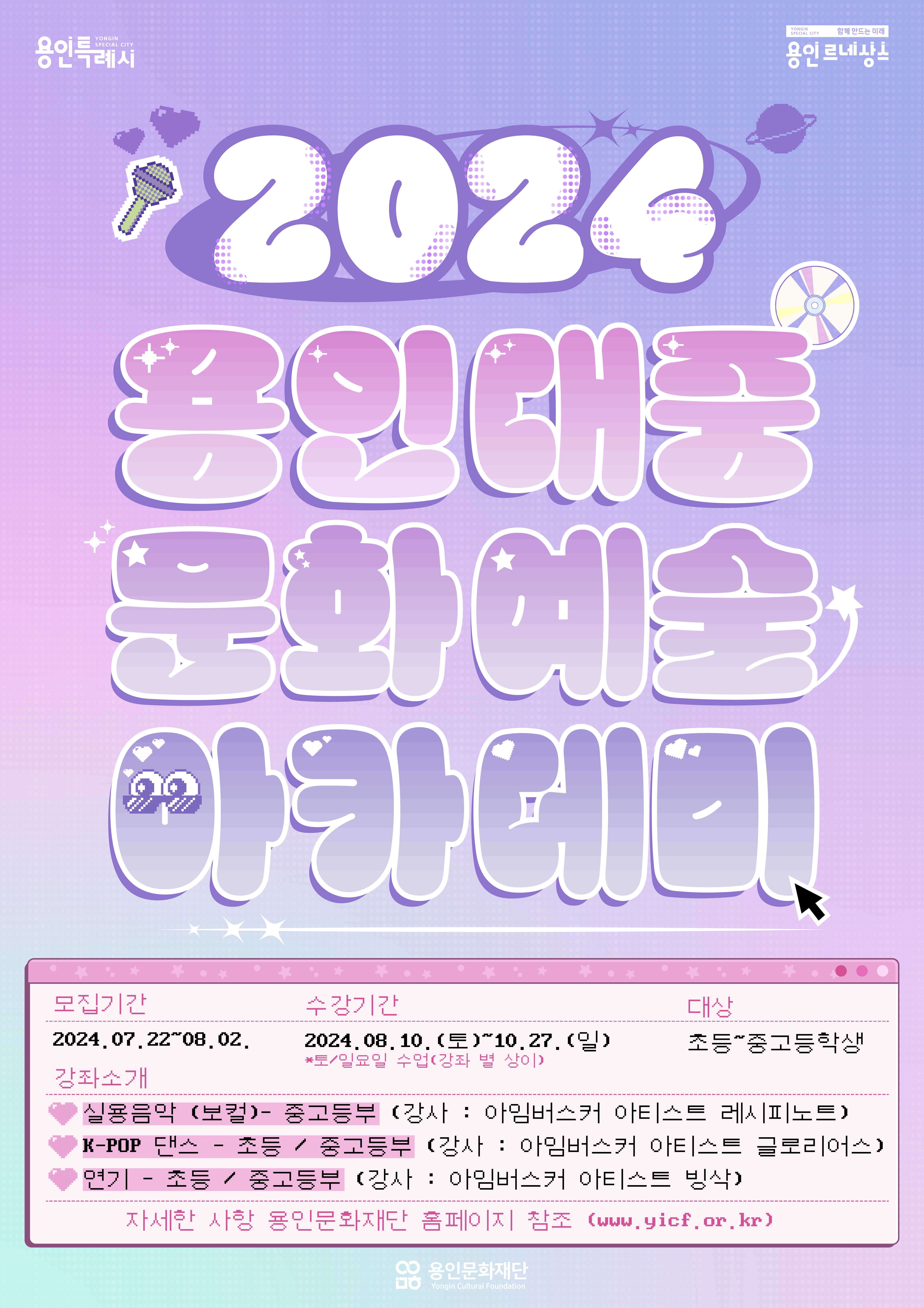 2024 용인대중문화예술아카데미 수강생 모집